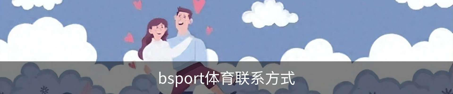 bsport体育联系方式